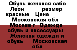 Обувь женская сабо Леон 360, 37 размер, красные › Цена ­ 2 150 - Московская обл., Москва г. Одежда, обувь и аксессуары » Женская одежда и обувь   . Московская обл.